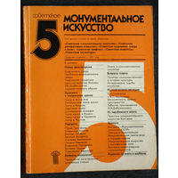 Советское монументальное искусство Выпуск 5