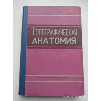 Топографическая анатомия. Для студентов и врачей / Серебров В. Т. (1961 г.)