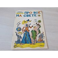 Про все на свете - Маршак - книжка-раскраска - азбука в стихах и картинках 1982 рис. Ясинский