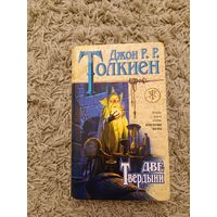 Джон Р. Р. Толкиен (Толкин) Властелин колец. Две твердыни