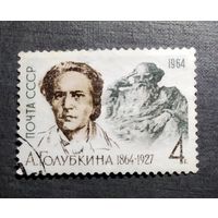 Марка СССР 1964 год А.Голубкина