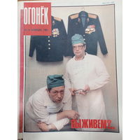 Журнал Огонёк 9 выпуск февраль 1991