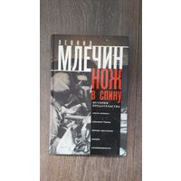 Нож в спину. История предательства