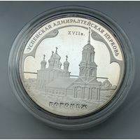 3 рубля 2007 г.  Успенская Адмиралтейская Церковь. Воронеж.  Россия.  УНЦИЯ 31.1 Чистого серебра.  СЕРЕБРО 925 пр
