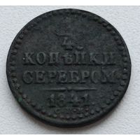 Россия. 1/4 копейки серебром 1841 года