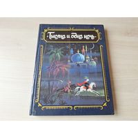 Тысяча и одна ночь - сказки 1994 - Синдбад-мореход, Аладдин и волшебная лампа, Али-Баба и сорок разбойников и др - большой формат, крупный шрифт