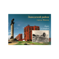 Заводской район города Минска: вчера и сегодня. 2013г.