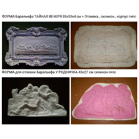 - ФОРМЫ для отливки барельефов 2 шт ТАЙНАЯ ВЕЧЕРЯ и У РОДНИЧКА + Подарок форма читайте