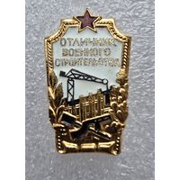 Отличник военного строительства, с 1 рубля!