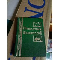 История путешествий: Прибалтика и Белоруссия. Атлас автомобильных дорог.\6д