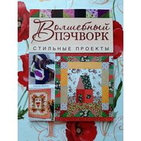 Сьюзан МакНил. "Волшебный пэчворк".