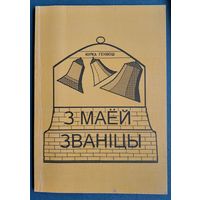 Юрка Геніюш. З маёй званіцы.