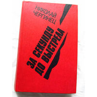 25-32 Николай Чергинец За секунду до выстрела Минск 1983