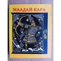 Маадай-Кара. Алтайский героический эпос /Горно-Алтайск: Горно-Алтайское отделение Алтайского книжного изд-ва  1979г.