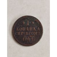 1 копейка серебром Российская империя Николай 1. 1841 год.