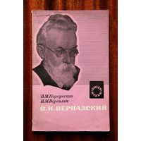 В. И. Вернадский
