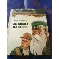 Міхась Лынькоў - Міколка-паравоз\024