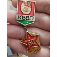 Кбво 60 лет
