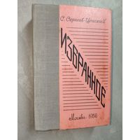 Сергей Сергеев-Ценский "Избранное"