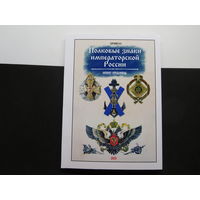 Каталог-определитель. Полковые знаки императорской России. Новинка!!!