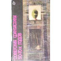 Советская фантастика 50 - 70-х годов