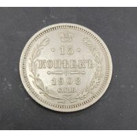 15 копеек 1908 года