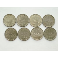 10 копеек 1980 + 1981 + 1982 + 1983 + 1984 + 1985 + 1988 + 1991 набор 8 монет #8A