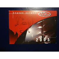 Календарик 2005 г.  Идеал.  Подари лучшее!