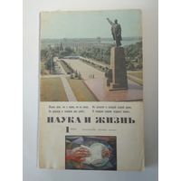 Журнала Наука и жизнь 1/1974г
