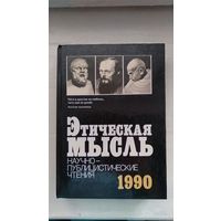 Этическая мысль. Научно-публицистические чтения. 1990 Среди авторов Кьеркегор (Болезнь к смерти), Сорокин, Кант, Милтс, Роулс, Белл, Рейчелс, Кон, Библер, Оганесян, Давыдов, Гусейнов, Согомонов и др.