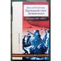 Кровавый снег Даманского. Виталий Бубенин.