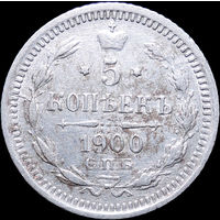 5 копеек 1900, Отличная! С 1 Рубля! Смотрите другие лоты!