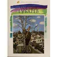 Валентин Губарев.Альбом.Белорусская живопись.