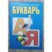 Анатоль Клышка Букварь