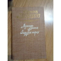 Джек Лондон - "Лунная Долина" И "Сердца Трёх".