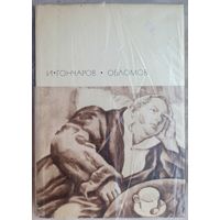Гончаров. Обломов. Библиотека всемирной литературы. БВЛ. Серия 2. Том 77