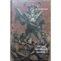 Сборник "Пятые звездные войны" (серия "Библиотека зарубежного криминалистического и приключенческого романа")