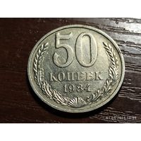 50 копеек 1984