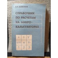 Дьяконов, Справочник по расчётам на микрокалькуляторах