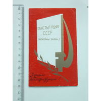 Запрашэнне З днем Канстытуцыi  Маладзечна 1983 г