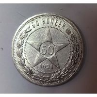 50 копеек 1921 РСФСР. Нечастый! Красивый!