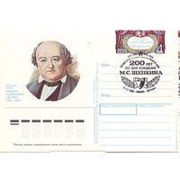 СССР 1988 Щепкин 200 лет со дня рождения Театр Актер  ПК с ОМ  181 СГ Москва