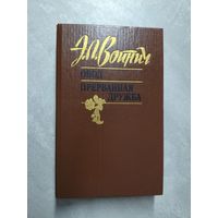 Этель Войнич "Овод. Прерванная дружба"