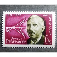 Марка СССР 1971 год Розерфорд