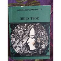 Дракохруст, Лицо твое, стихи, 1982