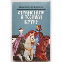 Странствие в тесном кругу | Тарасов Константин Иванович
