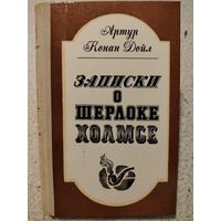 Записки о Шерлоке Холмсе. Артур Конан Дойл