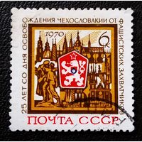 Марка СССР 1970 год 25 лет освобождения Чехословакии