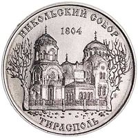 Приднестровье 1 рубль, 2015 Никольский собор, Тирасполь UNC
