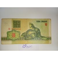 3 рубля  1992 год